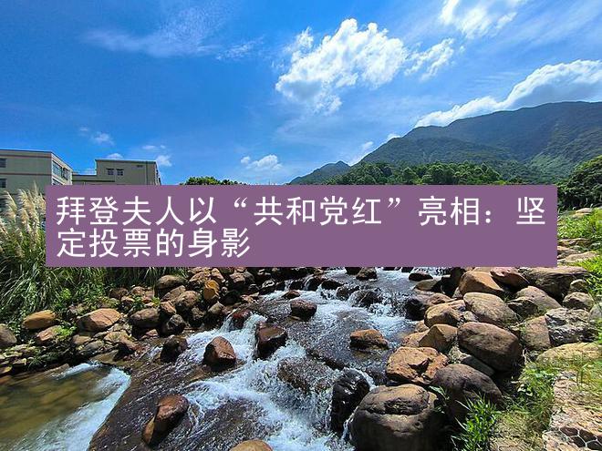 拜登夫人以“共和党红”亮相：坚定投票的身影