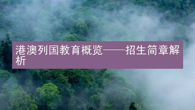 港澳列国教育概览——招生简章解析