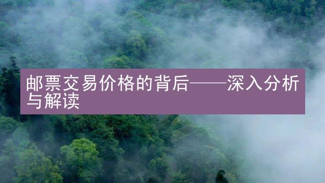 邮票交易价格的背后——深入分析与解读